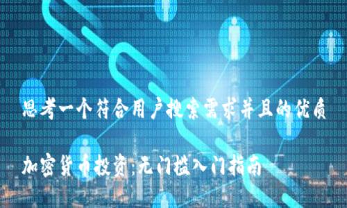 思考一个符合用户搜索需求并且的优质

加密货币投资：无门槛入门指南