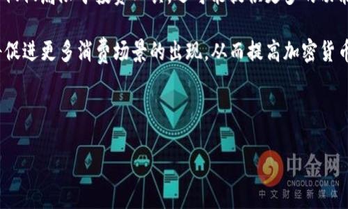 biao ti/biao ti加密货币国际市场趋势分析与投资指南/biao ti

加密货币, 国际市场, 投资指南, 数字货币/guanjianci

在过去的十年里，加密货币行业经历了令人瞩目的发展，已经从一种小众技术演变成为全球金融市场中不可忽视的重要组成部分。比特币、以太坊等数字资产不仅吸引了投资者的目光，也引起了各国政府、金融机构和普通大众的关注。加密货币的国际市场变幻莫测，投资机会与风险并存。本篇文章将对加密货币的国际市场进行详细的分析，并提供投资指南，帮助读者更好地了解这一快速发展的领域。

加密货币国际市场概述
加密货币市场是一个全球化的金融体系，涵盖了许多种类的数字资产。这些资产是基于区块链技术，旨在实现去中心化的价值传输。加密货币市场的规模庞大，截至2023年，全球加密货币市场总市值已超过万亿美元，并且仍在不断增长。当前市场上有数千种加密货币，每种货币都有其特定的应用场景和运作机制。

从初创的比特币到如今的以太坊、BNB、Ripple，市场参与者的类型也变得更加多样化。除了传统的加密货币投资者外，现在已有许多金融机构和企业进入这一市场。他们不仅提供交易平台，也开始接受加密货币作为支付方式。这一趋势显示出加密货币逐渐被主流金融市场接受的可能性。

加密货币国际市场的动态
加密货币国际市场的动态往往受到多种因素的影响，包括技术发展、市场需求、政策法规及社会情绪等。

技术方面，区块链技术的不断创新推动了加密货币的多样性。例如，去中心化金融（DeFi）、非同质化代币（NFT）等新兴领域的兴起，为加密货币市场注入了新的活力。DeFi项目通过智能合约实现了传统金融服务的去中心化，吸引了大量投资者，而NFT则为数字艺术和内容创作提供了新的收入来源。

市场需求方面，越来越多的机构投资者和主流企业开始接受并投资于加密货币，这提升了市场的流动性和稳定性。同时，对加密货币的需求也在逐渐转变，从最初的价值存储和投机，转向实际应用和可持续发展。

加密货币国际市场的投资机会
对于投资者来说，加密货币市场提供了多种投资机会。首先，比特币作为最早也是最知名的加密货币，长期以来被视为数字黄金，其价格波动较大但整体上升趋势明显。许多投资者将比特币视为一种对冲通胀和经济不稳定的资产。

其次，随着以太坊生态系统的不断扩展，许多新项目和代币孕育而生，投资者可以通过参与ICO（首次代币发行）或购买新兴代币获取投资收益。例如，越来越多的DeFi项目和NFT市场正在崛起，为投资者提供额外的机会。

除了直接购买加密货币，投资者还可以通过加密货币交易所进行交易、借贷和收益农场等，实现多样化投资策略。同时，随着金融工具的创新，许多衍生品如期货、ETF（交易所交易基金）等也逐渐进入加密货币市场，为投资者提供了更多的投资渠道和选择。

风险与挑战
虽然加密货币市场充满机会，但也面临诸多风险与挑战。其中包括市场波动性高、监管政策不明确、技术风险、诈骗和安全问题等。

市场波动性是加密货币最显著的特点之一。许多投资者因为价格暴涨暴跌而经历了巨大的损失。这种波动性使得投资者在入场和退出时需要特别谨慎，制定合理的投资策略。

此外，各国政府对加密货币的监管政策也存在很大差异。有些国家积极拥抱加密货币，并制定了一系列法律法规，而另一些国家则采取了限制甚至禁止的态度。在这样的背景下，投资者需要关注相关法律法规的变化，以避免潜在的法律风险。

加密货币市场的未来发展趋势
随着技术的进步和市场需求的变化，加密货币市场的未来将会是一个充满机会的时代。尤其是对于新兴技术的应用，如人工智能、物联网等，都可能为加密货币的发展带来新的契机。

同时，随着越来越多的大型企业和金融机构加入这一市场，传统金融与加密货币的界限将会越来越模糊，甚至可能出现新的金融产品和服务。这不仅能促进市场的稳定，也为投资者创造了更多的选择。

可能的问题解答

1. 加密货币为何会受到如此高的关注和投资？
加密货币的崛起源于其独特的技术背景和潜在的应用场景。首先，区块链技术作为加密货币的基础，提供了数据不可篡改和透明的特性，使得加密货币在金融交易中具备传统货币所不具备的安全性和隐私性。其次，随着全球经济的变动和传统金融体系的不稳定，许多投资者开始寻求保值和增值的替代方案，而加密货币恰恰能够满足这类需求。

此外，加密货币的去中心化特性使得任何人都可以轻松进入这个市场，降低了投资门槛。越来越多的普通投资者通过线上交易平台参与进来，推动了市场的活跃性和流动性。同时，知名的机构投资者和企业的加入也增强了市场的信心和吸引力。

最后，媒体和社交网络对于加密货币的持续报道与讨论，使得它成为了网络热门话题，进而在更多人群中传播。综合来看，加密货币因其技术优势、经济价值、便利的投资方式和社会趋势，受到越来越多的关注和投资。

2. 如何选择适合自己的加密货币投资策略？
选择合适的加密货币投资策略需要考虑多个因素，包括个人投资的风险承受能力、投资目标及市场情况。首先，投资者需要对加密货币市场有一定的了解，关注主要的市场动态和新闻，以便做出明智的决策。

其次，投资者可以根据自己的风险承受能力选择不同的投资策略。如果是在高风险投机型投资中，可能会选择短线交易或者参与ICO等高风险项目。而对于风险承受能力相对较低的投资者，可以选择长期持有比特币或以太坊等相对成熟的数字资产，享受市场回调带来的增值。

此外，分散投资也是一种风险管理的策略。投资者可以将资产分配到不同的加密货币和其他投资品类中，以降低单一投资的风险。在这些策略的基础上，建立一个科学合理的投资计划，是实现投资增长的重要方法。

3. 加密货币的法律和监管环境如何影响投资？
加密货币的法律和监管环境对投资和市场活动有着深远的影响。不同国家对加密货币的态度和政策各不相同，有些国家积极推动加密货币的监管框架，而另一些则采取禁令或限制措施。这种不同的法律法规直接影响着加密货币的流动性、市场稳定性和投资者的信心。

在一些对加密货币持开放态度的国家，投资者能够在一个相对明确的环境中进行交易和投资，相关法规提供了透明度与安全保障。而在一些国家，由于缺乏明确的法规或法律风险较高，投资者可能面临更多的不确定性，甚至遭遇资产被冻结或被没收的风险。此外，国家政策变化可能会导致市场价格震荡，给投资者带来不可预测的风险和损失。

因此，作为投资者，了解自己所处国家的加密货币法律环境，关注政策动态，是保障投资安全的重要措施。通过合规的操作，可以更好地维护个人投资的权益。

4. 加密货币的未来发展趋势和潜在影响有哪些？
加密货币的未来发展趋势充满创新与变化。在技术层面，区块链技术将继续进步，许多新兴技术如人工智能、物联网等将与加密货币结合，开辟新的应用场景。这将使得加密货币不仅仅局限于投资工具，还可能提供更多的功能，如身份验证、智能合约等。

此外，加密货币的金融产品将更加多样化，诸如去中心化金融（DeFi）领域的兴起，为投资者提供了更丰富的理财选择。同时，越来越多的企业开始接受加密货币作为支付方式，这将促进更多消费场景的出现，从而提高加密货币的实际使用价值。

不过，加密货币市场也会继续面对来自技术竞争、法规限制及市场波动等多重风险。投资者需要保持警觉，并根据市场环境变化灵活调整自己的投资策略。

总体来看，加密货币的未来充满了机遇与挑战，随着技术的不断进步及应用场景的不断扩展，加密货币在未来将会在全球金融体系中扮演越来越重要的角色。