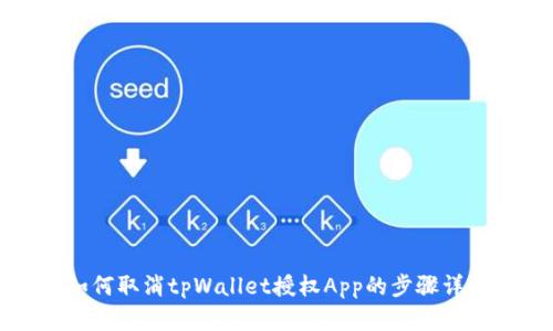 如何取消tpWallet授权App的步骤详解