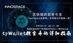 tpWallet搜索币的详细指南