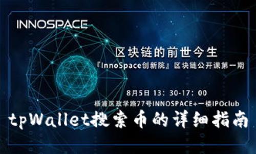 tpWallet搜索币的详细指南
