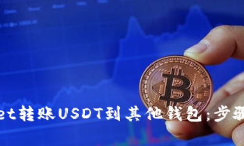 如何通过tpWallet转账USDT到其他钱包：步骤详解与注意事项