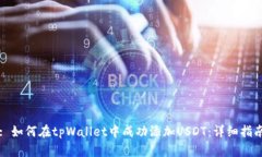 : 如何在tpWallet中成功添加USDT：详细指南