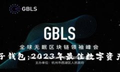 tpWallet与麦子钱包：2023年最佳数字资产管理选择