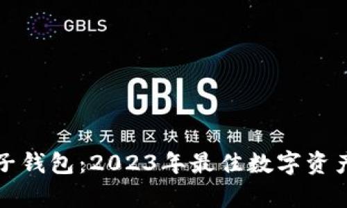 tpWallet与麦子钱包：2023年最佳数字资产管理选择比较