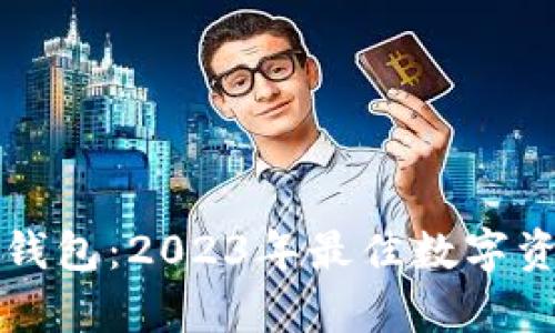 tpWallet与麦子钱包：2023年最佳数字资产管理选择比较