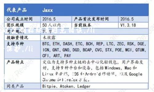   怎样从交易所提币到tpWallet：完整指南与注意事项 / 
 guanjianci 提币, tpWallet, 交易所, 加密货币 /guanjianci 

在加密货币的世界里，用户经常需要将他们的资产从一个平台转移到另一个平台，以便进行交易、投资或持有。提币到个人钱包是保持资金安全的一个关键步骤。tpWallet是一个受欢迎的加密货币钱包，对于那些希望从交易所提币到个人钱包的用户来说，这里将提供详细的指南。

什么是tpWallet？
tpWallet是一款多功能的加密货币钱包，支持多种主流数字货币的存储和交易。它提供安全的私钥存储以及友好的用户界面，使得即便是初学者也能轻松上手。tpWallet的安全性和可操作性使其成为许多加密投资者的首选。用户可以通过该钱包方便地管理他们的加密资产，进行交易、充值和提币。

从交易所提币的准备工作
在开始提币之前，用户需要完成以下准备工作：
ul
    li确保您在交易所和tpWallet中的帐户均正常使用，并且您已完成身份验证（KYC）要求。/li
    li在tpWallet中创建一个接收地址，这是您将要提币到的钱包地址。/li
    li了解所要提币的加密货币的网络费用，这些费用可能会因网络拥堵而有所不同。/li
/ul

在准备好以上事项后，您就可以开始提币操作。

如何从交易所提币到tpWallet？
以下是从交易所提币到tpWallet的详细步骤：
ol
    listrong登录交易所：/strong打开您的交易所账户并输入您的凭证进行登录。/li
    listrong找到提币页面：/strong在交易所的账户面板中，寻找“提币”或“提款”选项，通常可以在资产管理的部分找到。/li
    listrong选择要提取的加密货币：/strong在提币页面，您会看到您所拥有的不同加密货币，选择您想要提币的那种。/li
    listrong输入提币信息：/strong在提币申请中，您需要输入tpWallet中对应币种的接收地址。确保该地址是正确的，因为一旦支付处理，无法撤回。/li
    listrong确认数量与手续费：/strong输入您想要提取的数量，注意查看网络费用，确保您的账户中有足够的余额来支付手续费。/li
    listrong确认提交：/strong检查所提供的信息无误后，点击确认按钮来提交提币申请。大部分交易所会要求您通过邮箱或短信确认这笔交易。/li
    listrong等待处理：/strong提币交易会经过区块链网络的处理，一般情况下，您会在几分钟到半小时内收到tpWallet中的资金。不过在网络繁忙时可能会有延迟。/li
/ol

提币时常见问题与解决方案
提币时很多用户可能会遇到各种各样的问题，以下是一些常见问题及其解决方案：

h41. 提币申请被拒绝？/h4
如果您提交的提币申请被交易所拒绝，通常可以从以下几个方面进行检查：
ul
    listrong地址错误：/strong确认您在交易所输入的钱包地址是否准确，不同币种的钱包地址是完全不同的。/li
    listrong未满足最低提币要求：/strong大多数交易所对提币都有最低金额要求，如果未达到最低额度，提币申请将被拒绝。/li
    listrong账户验证问题：/strong如果您的身份或资产未经过交易所的验证流程，可能会限制您的提币额度。/li
/ul

h42. 提币到账时间长？/h4
提币到账时间的长短可能会受到以下因素的影响：
ul
    listrong区块链网络拥堵：/strong如果您提取的币种在一定时间内有很多用户在进行提币，网络拥堵可能会导致提币次数变长。/li
    listrong交易所的处理时间：/strong每家交易所的处理速度不同，有的会在申请提交后立刻处理，有的则需要更长的时间。/li
    listrong所涉及的币种特性：/strong不同币种的确认时间不同，因此如果您提取的是确认时间相对较慢的币种，这也会导致到账的延迟。/li
/ul

h43. 提币到错误地址怎么办？/h4
如果您发现自己错误地将加密货币提币到了一个错误的地址，处理这种情况是相对困难的：
ul
    listrong如果是非自持钱包：/strong如果您将资金提到了不属于自己的钱包，那么一旦提交，这个过程是不可逆转的。您将无法找回这笔资金，建议在提币前再次核对地址。/li
    listrong如果是自己的钱包：/strong如果您有能力控制该钱包，即使您转错了地址，只要您的私钥在手，您可能有机会恢复部分资金，具体需要您对钱包的操作和管理有充分的了解。/li
/ul

h44. 怎么确保提币的安全性？/h4
提币的安全性是每位投资者都应考虑的重要因素，以下是一些确保安全的建议：
ul
    listrong确认钱包地址：/strong在提币前，要反复确认 tpWallet 中的接收地址与交易所中的提币地址是否一致。最好通过复制粘贴来避免错误。/li
    listrong小额试提：/strong为了确保提币的安全，可以先进行小额提币，确认一切正常后再进行大额提币操作。/li
    listrong双重验证：/strong确保您在交易所和tpWallet中都开启了双重身份验证（2FA），这能为您的账户提供额外的安全保护。/li
/ul

总而言之，从交易所提币到tpWallet是一个涉及多个步骤的过程，用户在操作时需要保持谨慎，确保安全和准确。希望通过本文的详细介绍，您能够顺利地进行提币。