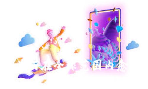 加密货币为何在全球范围内愈加受欢迎？