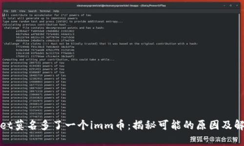 tpWallet莫名多了一个imm币：揭秘可能的原因及解决方案