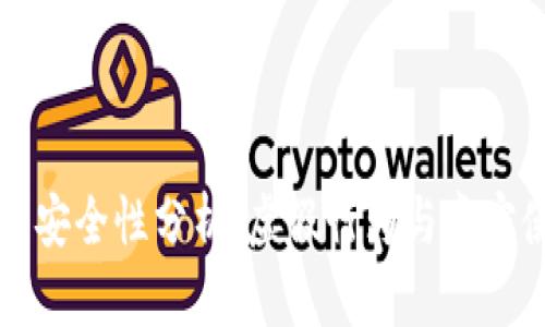 tpWallet的安全性分析：虚假行为与真实使用的对比