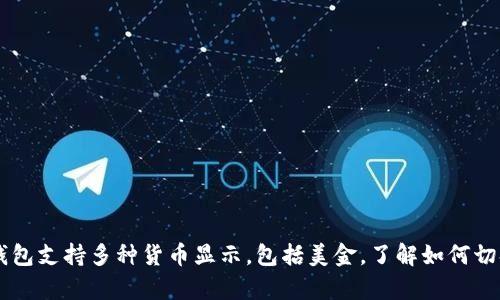 tpWallet钱包支持多种货币显示，包括美金，了解如何切换显示货币
