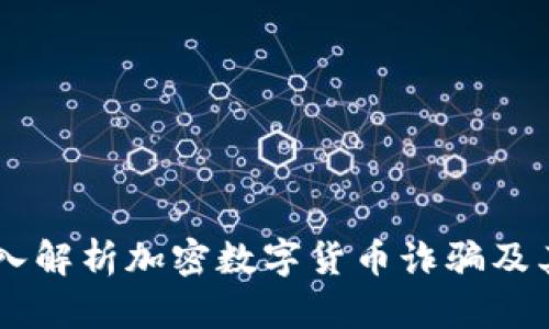 biasoti深入解析加密数字货币诈骗及其防范措施