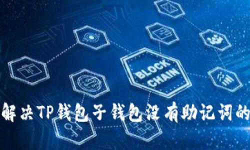 如何解决TP钱包子钱包没有助记词的问题