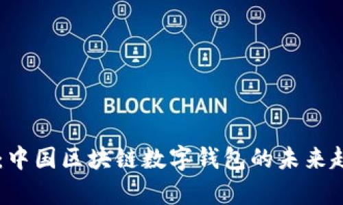 tpWallet：中国区块链数字钱包的未来趋势与应用