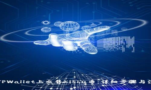 如何在TPWallet上出售Kishu币：详细步骤与注意事项