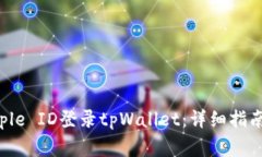 如何使用美国Apple ID登录tpWallet：详细指南与常见