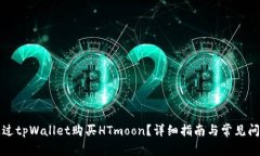 如何通过tpWallet购买HTmoon？详细指南与常见问题解