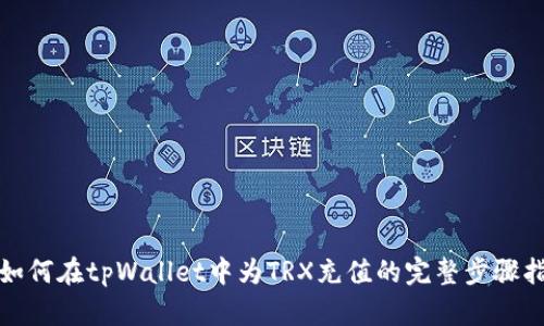: 如何在tpWallet中为TRX充值的完整步骤指南