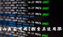 tpWallet在国内是否可用？探索其使用限制与解决方