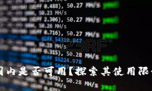 tpWallet在国内是否可用？探索其使用限制与解决方案