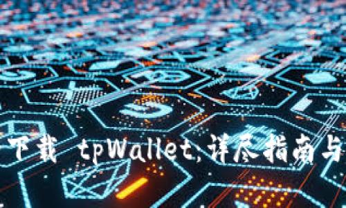 如何安全下载 tpWallet：详尽指南与最佳实践