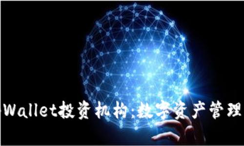 全面解析tpWallet投资机构：数字资产管理的未来趋势