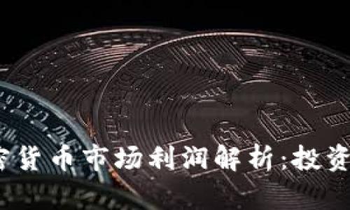 2023年日本加密货币市场利润解析：投资机会与风险评估