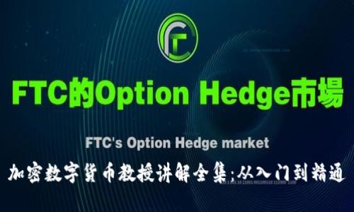 加密数字货币教授讲解全集：从入门到精通
