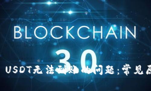 解决tpWallet USDT无法到账的问题：常见原因及解决方案