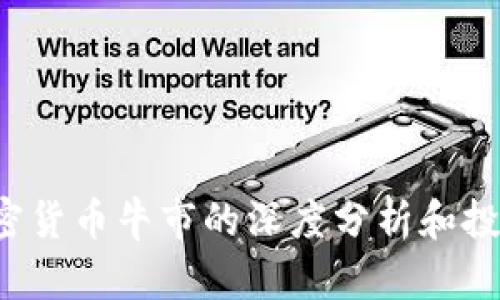 2023年加密货币牛市的深度分析和投资前景展望