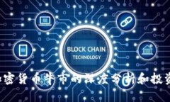 2023年加密货币牛市的深度分析和投资前景展望