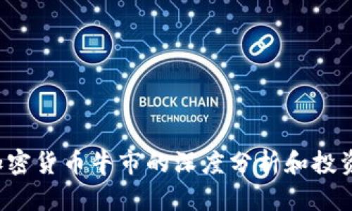 2023年加密货币牛市的深度分析和投资前景展望