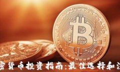中国加密货币投资指南：最佳选择和注意事项