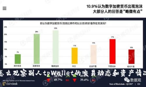 怎么观察别人tpWallet的交易动态和资产情况