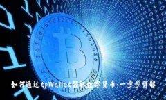 如何通过tpWallet领取数字货币：一步步详解