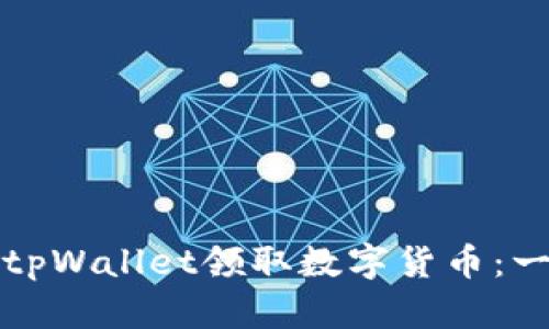 如何通过tpWallet领取数字货币：一步步详解