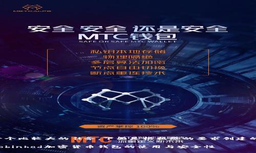 这是一个比较大的任务，下面是根据您的要求创建的内容。

了解Robinhod加密货币钱包的使用与安全性