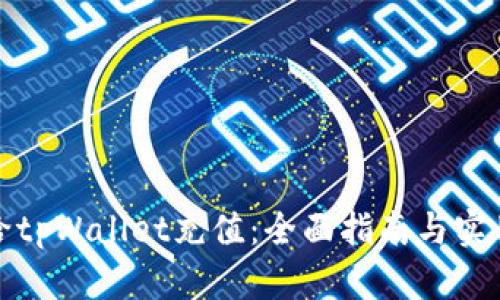 如何给tpWallet充值：全面指南与实用技巧