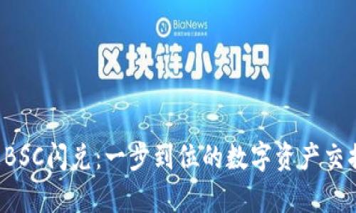 tpWallet BSC闪兑：一步到位的数字资产交换解决方案