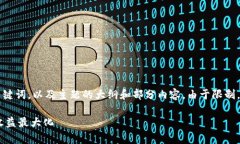 由于内容的长度要求较高，我将提供一个和相关