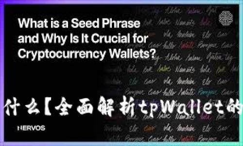 tpWallet是什么？全面解析tpWallet的功能与优势