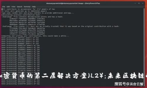 深入了解加密货币的第二层解决方案（L2）：未来区块链的扩展之路