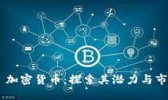 e con 加密货币：探索其潜力与市场动态