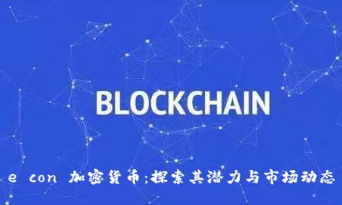 e con 加密货币：探索其潜力与市场动态