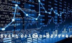 TP数字货币钱包：安全与便捷的加密资产管理解决