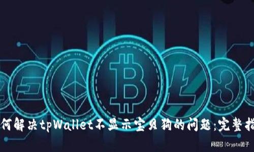 如何解决tpWallet不显示宝贝狗的问题：完整指南