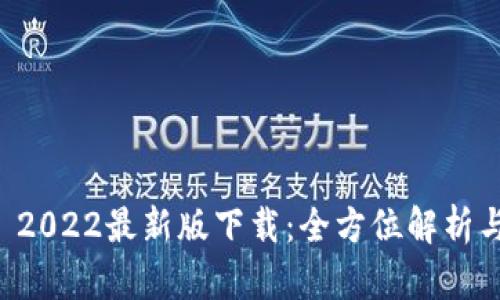 tpWallet 2022最新版下载：全方位解析与使用指南