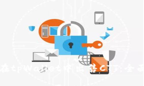 如何在tpWallet中出售CTT：全面指南