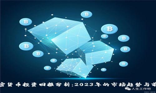 加密货币投资回报分析：2023年的市场趋势与前景