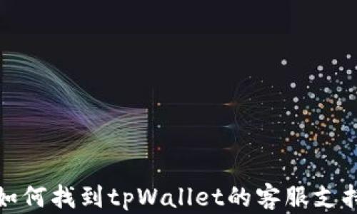 
如何找到tpWallet的客服支持